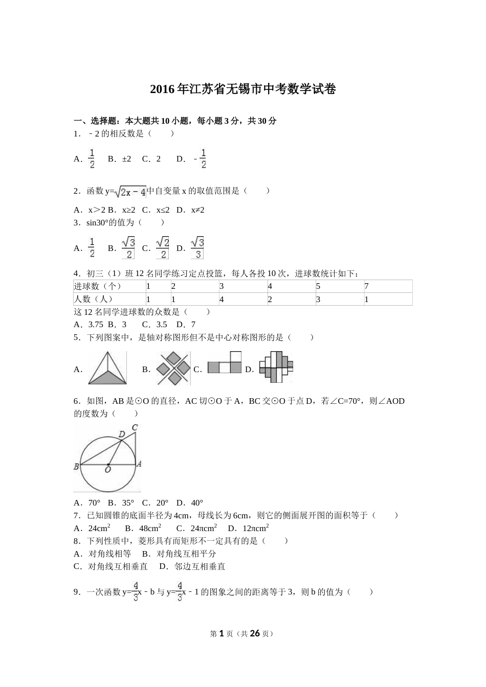 2016年中考江苏省无锡中考数学试卷及答案.doc_第1页
