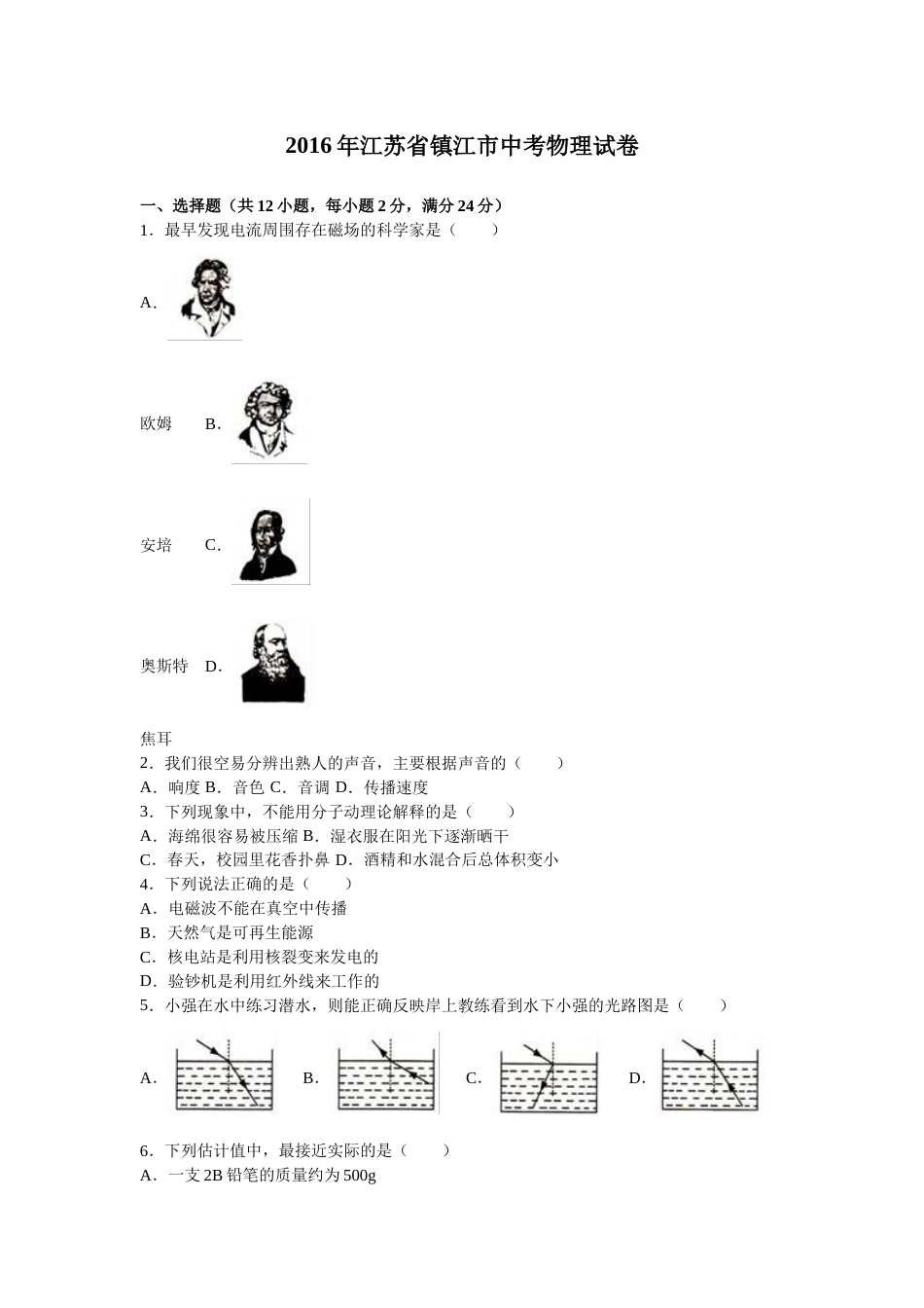 2016年镇江市中考物理试题（解析版）.doc_第1页