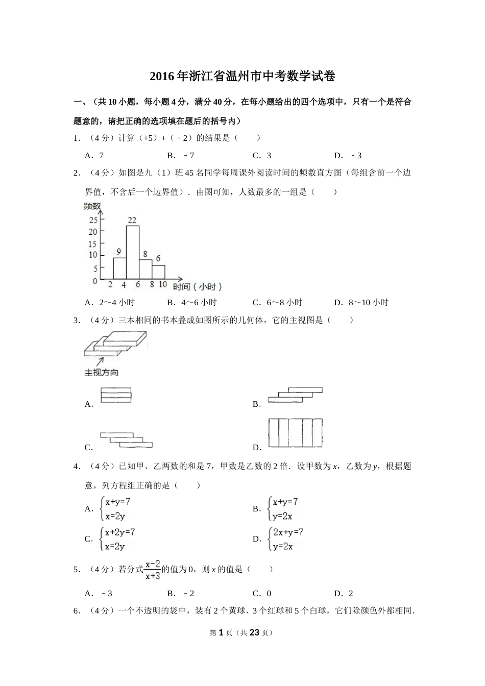 2016年浙江省温州市中考数学试卷.doc_第1页