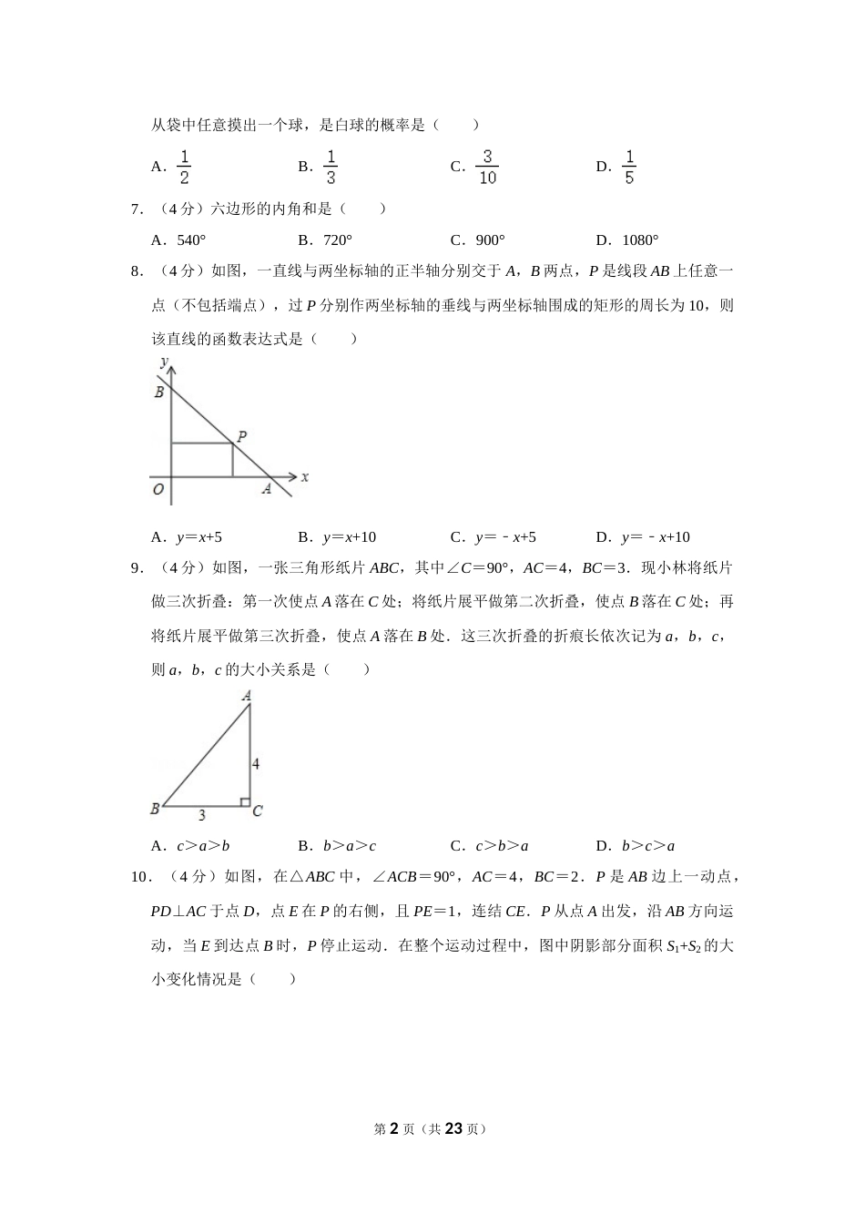 2016年浙江省温州市中考数学试卷.doc_第2页