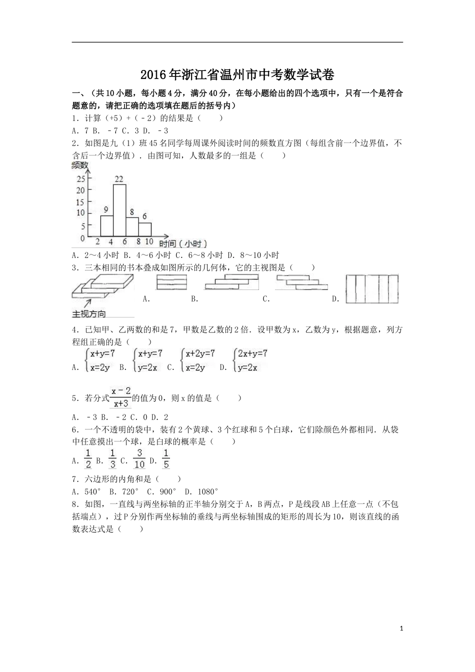2016年浙江省温州市中考数学试卷（含解析版）.doc_第1页