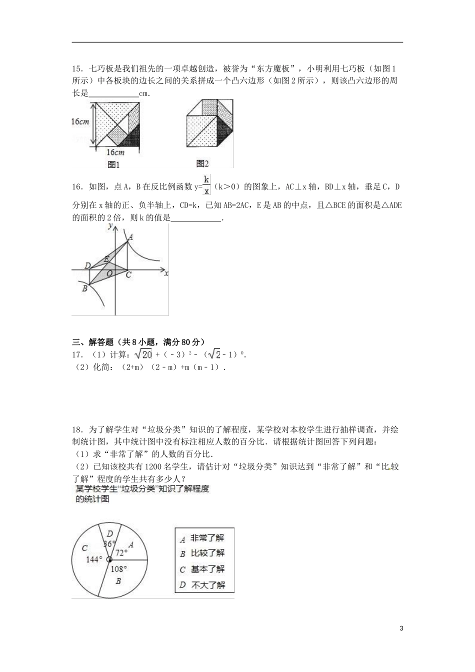 2016年浙江省温州市中考数学试卷（含解析版）.doc_第3页