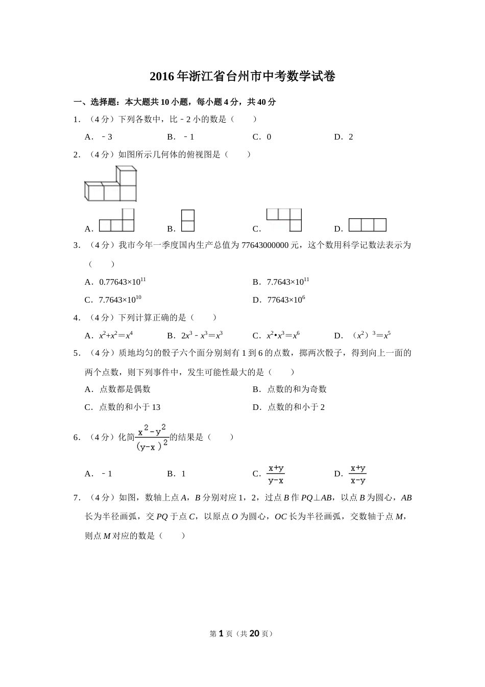 2016年浙江省台州市中考数学试卷.doc_第1页