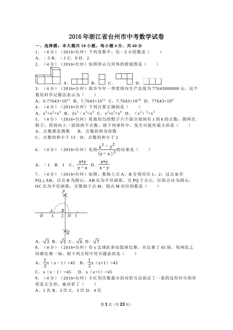 2016年浙江省台州市中考数学试卷（含解析版）.doc_第1页