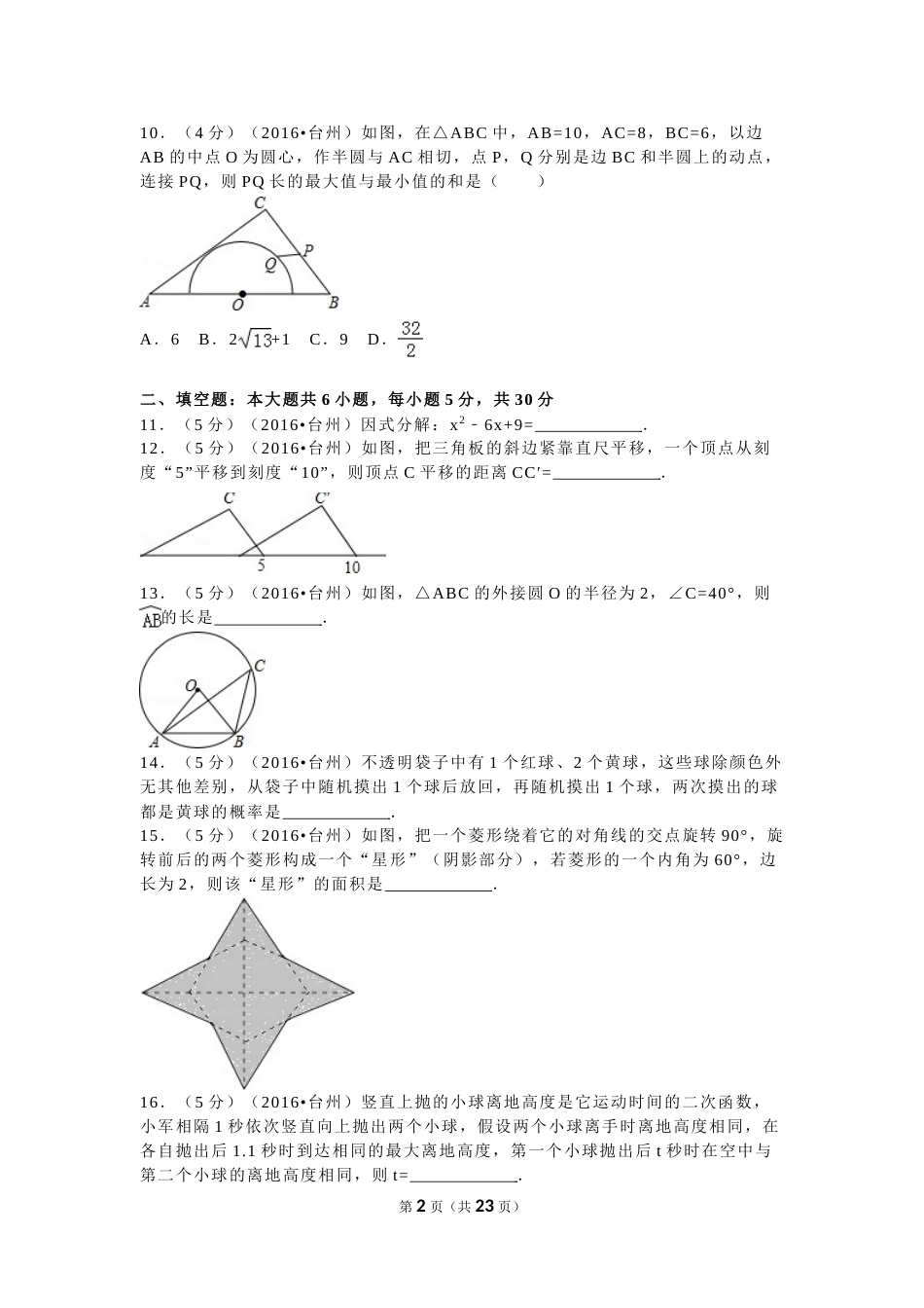 2016年浙江省台州市中考数学试卷（含解析版）.doc_第2页