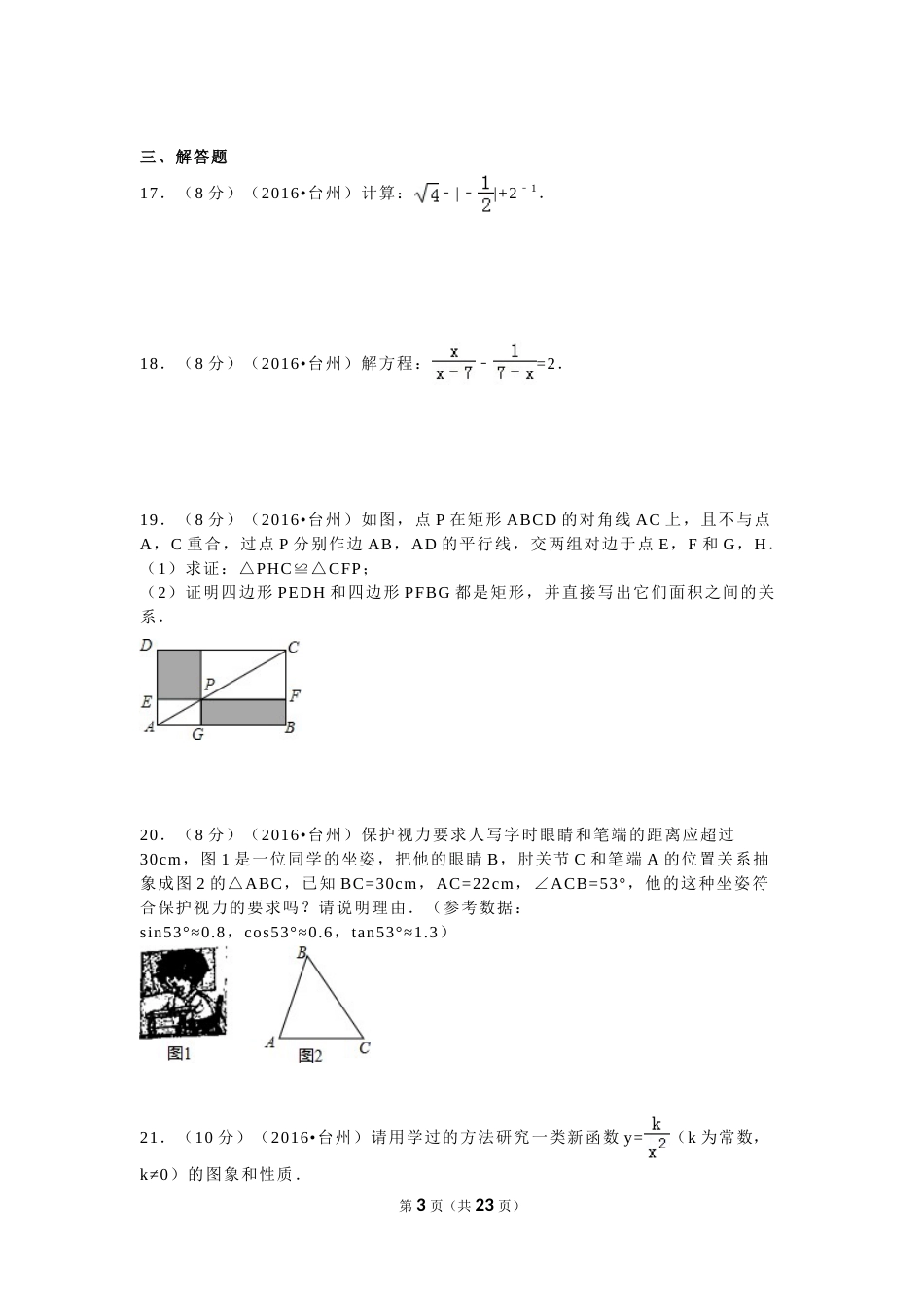 2016年浙江省台州市中考数学试卷（含解析版）.doc_第3页