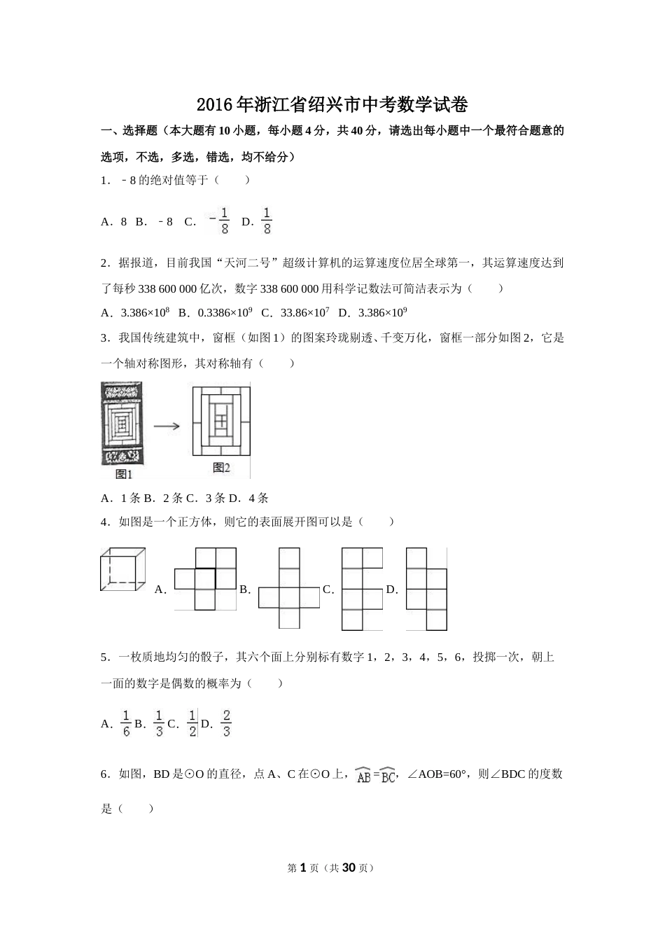 2016年浙江省绍兴市中考数学试卷（含解析版）.doc_第1页
