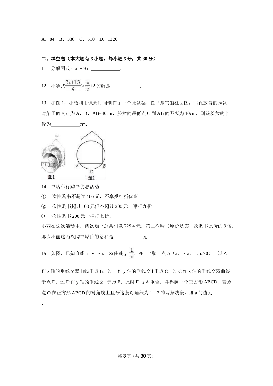 2016年浙江省绍兴市中考数学试卷（含解析版）.doc_第3页