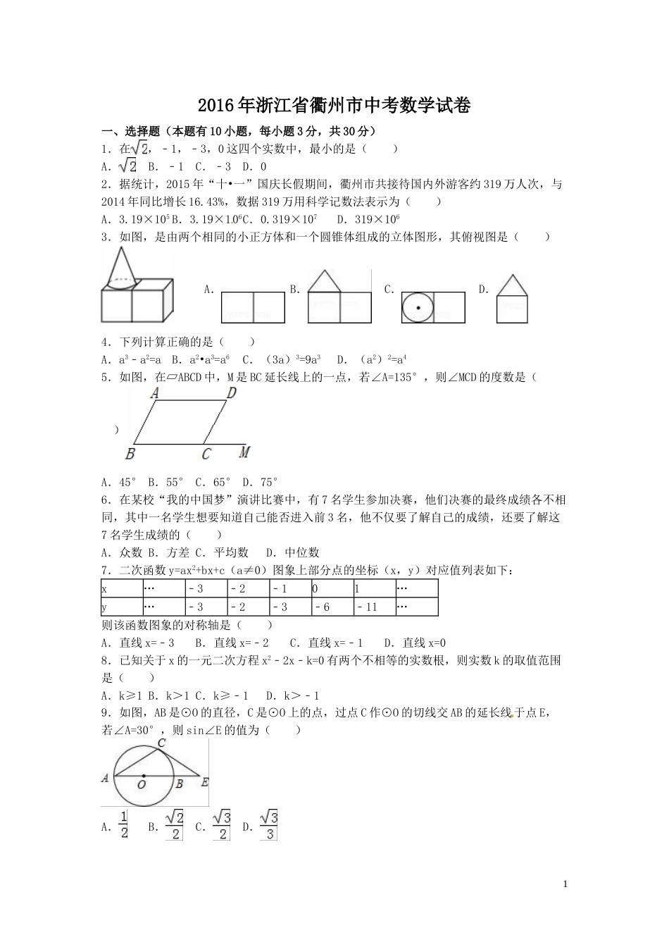 2016年浙江省衢州市中考数学试卷（含解析版）.doc_第1页