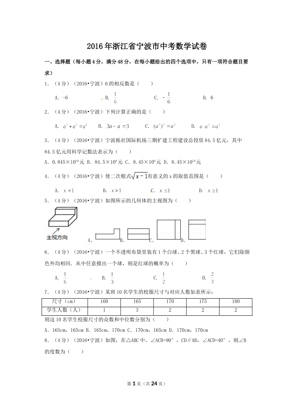 2016年浙江省宁波市中考数学试卷（含解析版）.doc_第1页