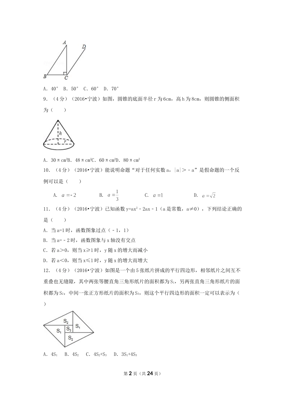 2016年浙江省宁波市中考数学试卷（含解析版）.doc_第2页