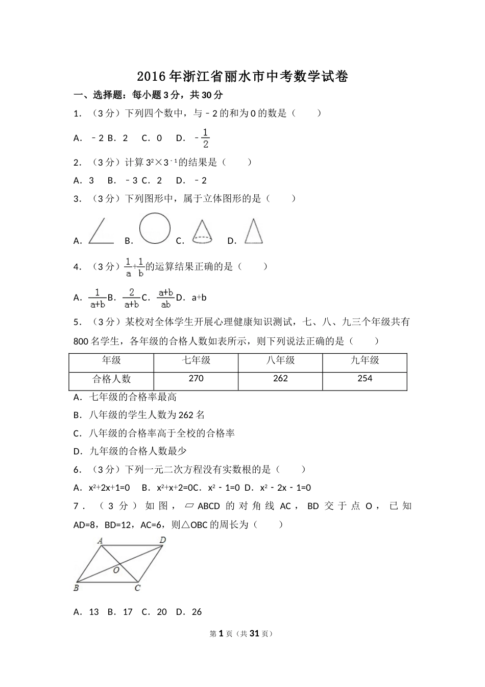 2016年浙江省丽水市中考数学试卷（含解析版）.doc_第1页