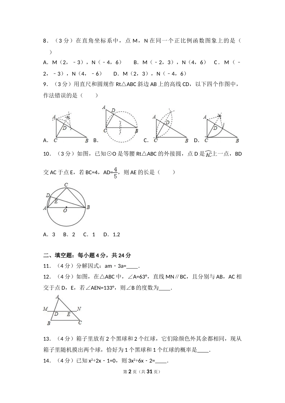 2016年浙江省丽水市中考数学试卷（含解析版）.doc_第2页