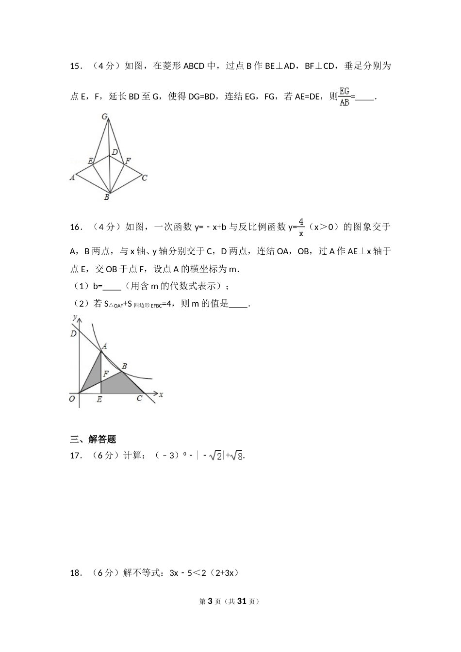 2016年浙江省丽水市中考数学试卷（含解析版）.doc_第3页