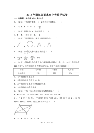 2016年浙江省丽水市中考数学试卷（含解析版）.doc