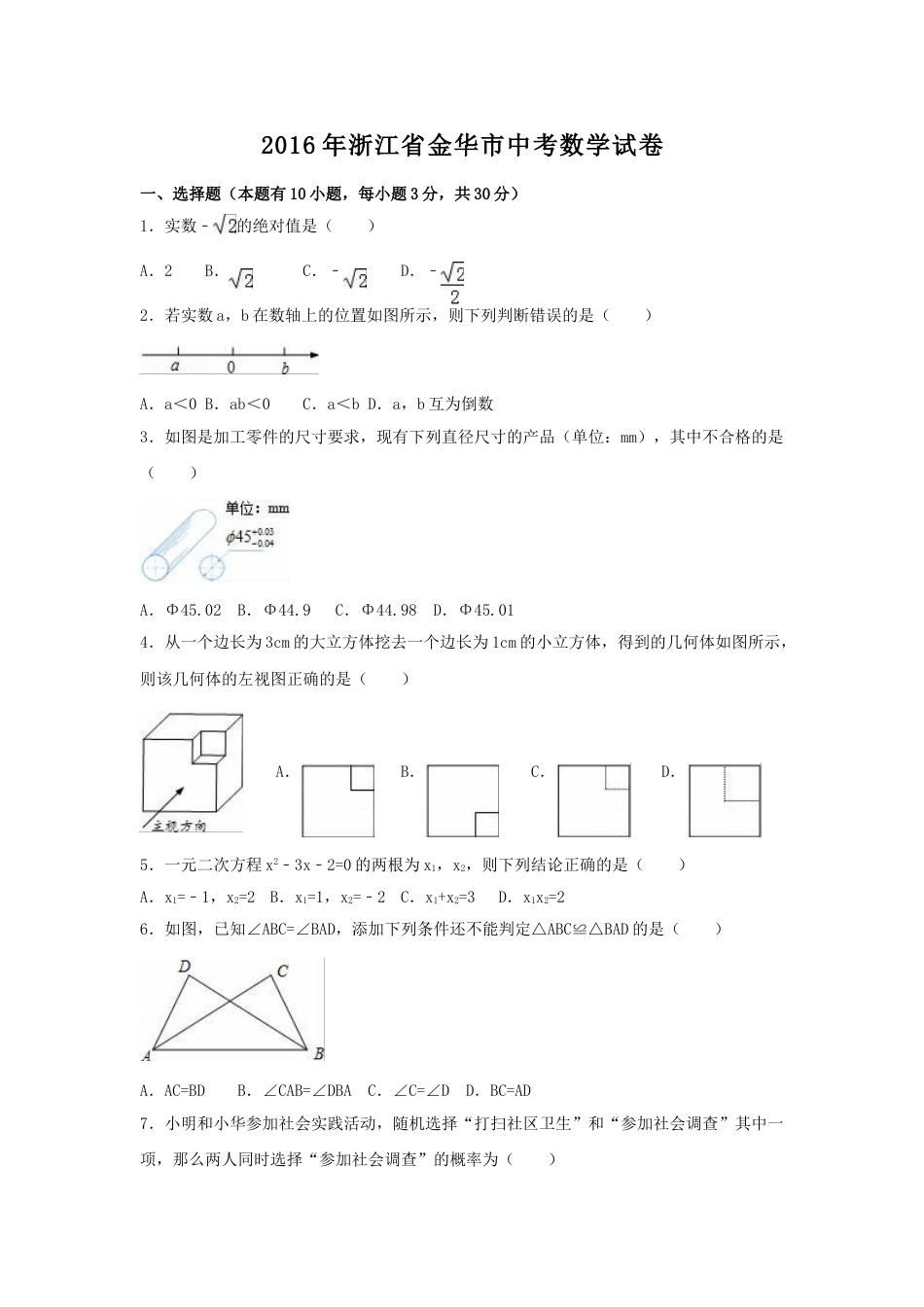 2016年浙江省金华市中考数学试卷（含解析版）.doc_第1页
