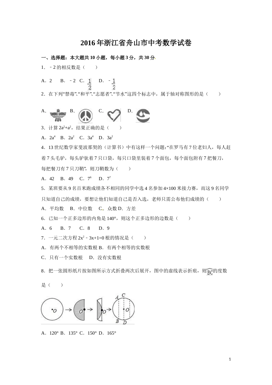 2016年浙江省嘉兴市、舟山市中考数学试卷（含解析版）.doc_第1页