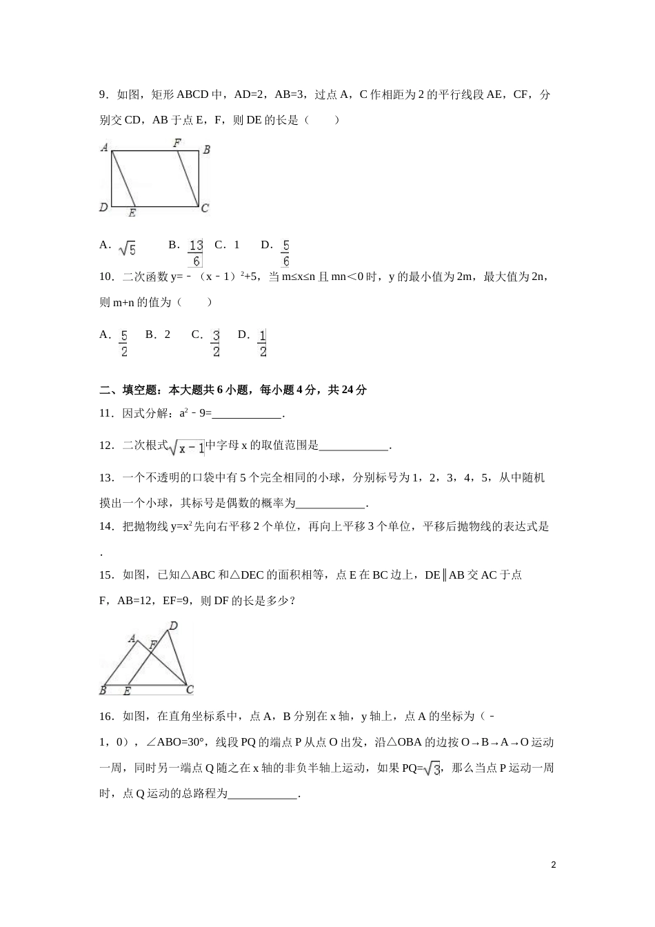 2016年浙江省嘉兴市、舟山市中考数学试卷（含解析版）.doc_第2页