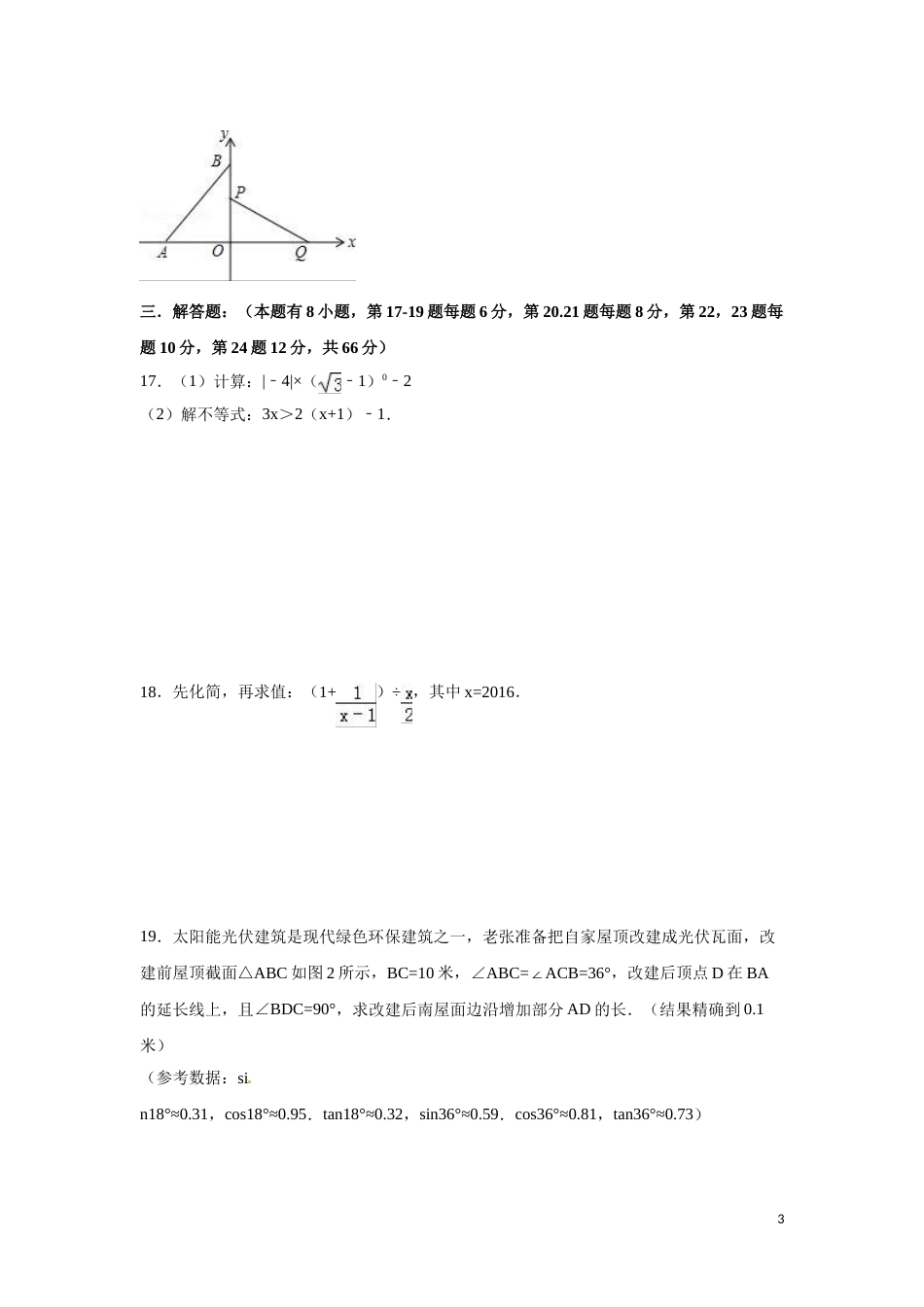 2016年浙江省嘉兴市、舟山市中考数学试卷（含解析版）.doc_第3页
