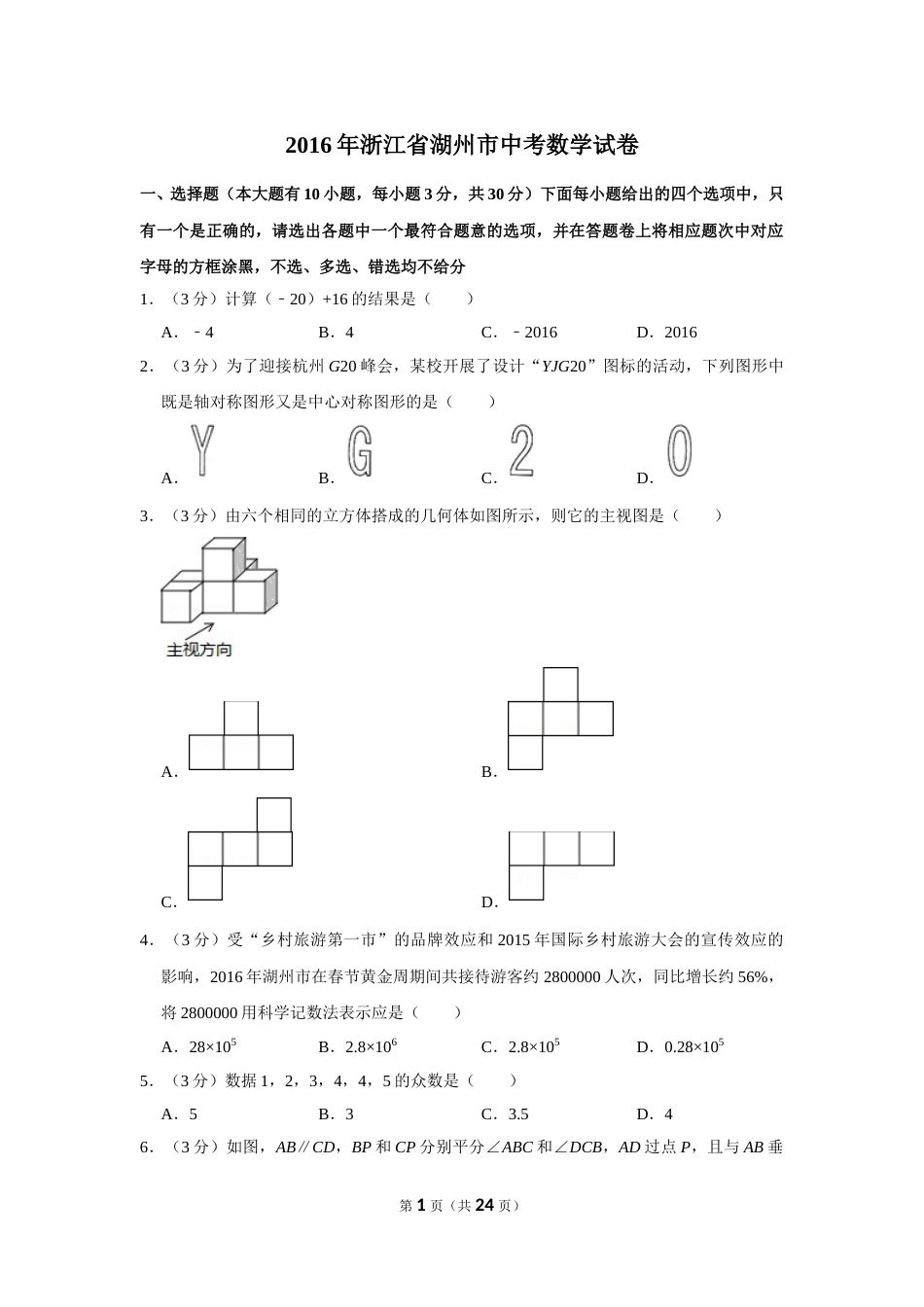 2016年浙江省湖州市中考数学试卷.doc_第1页