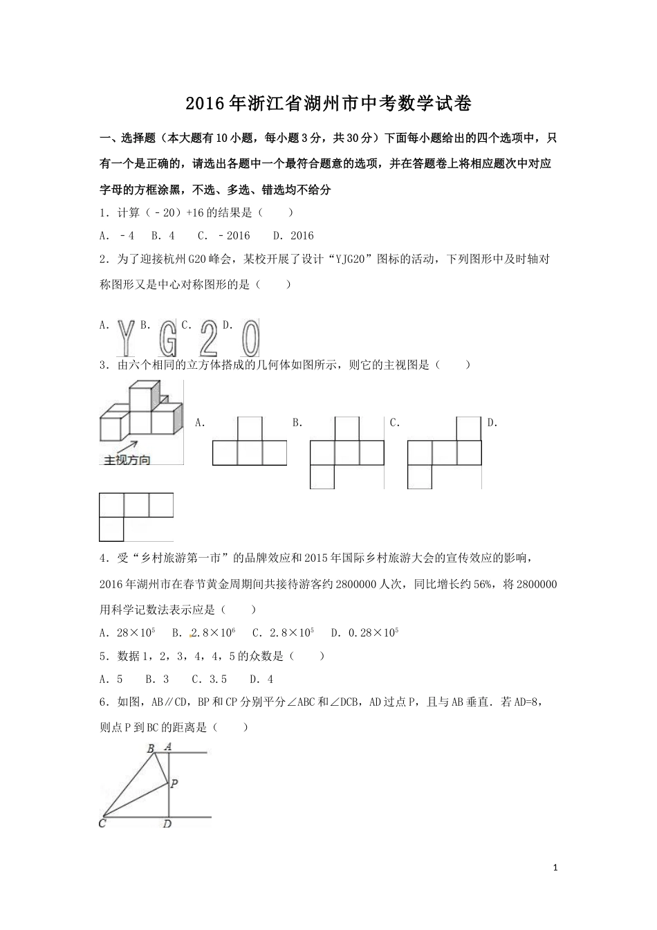 2016年浙江省湖州市中考数学试卷（含解析版）.doc_第1页