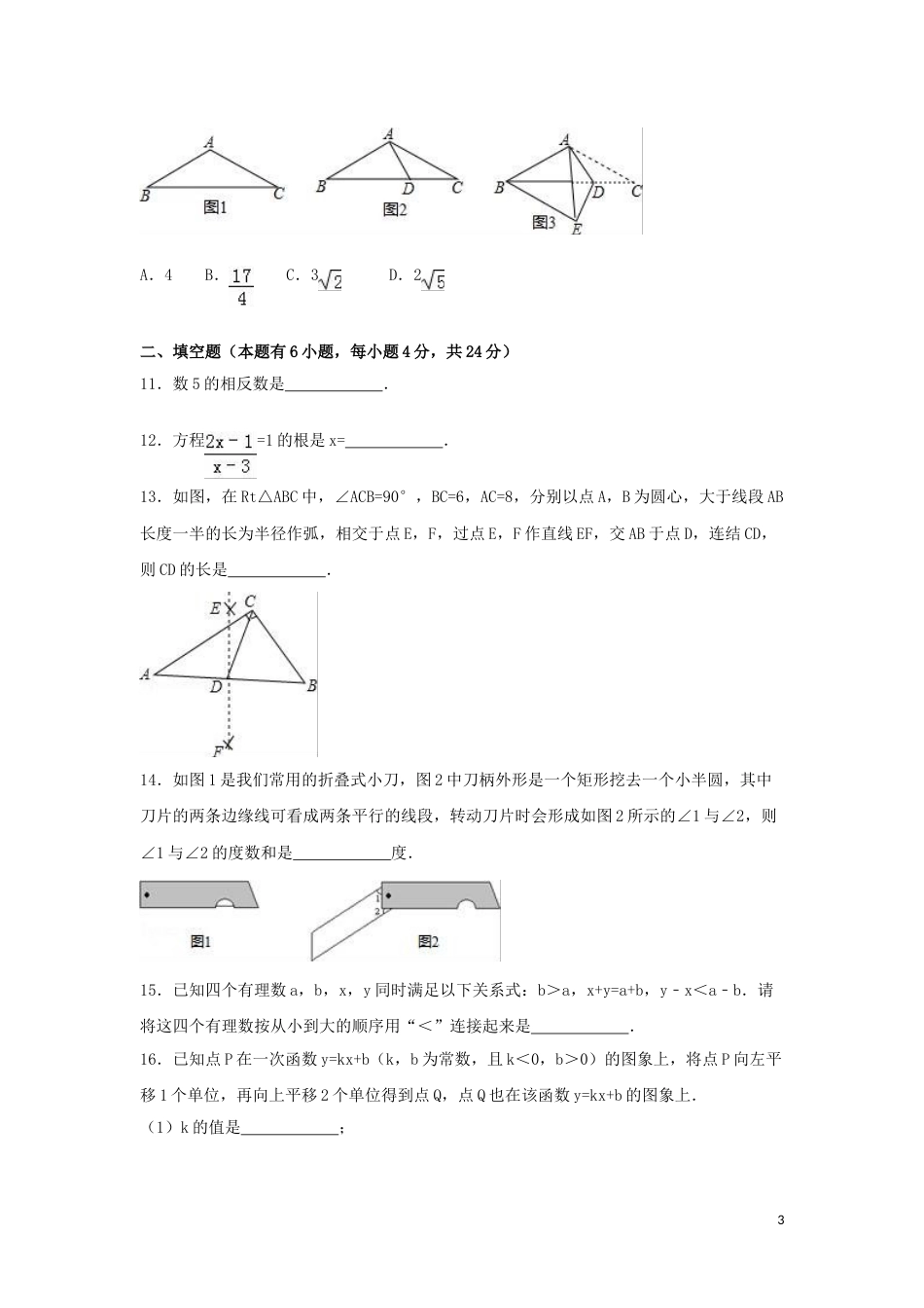 2016年浙江省湖州市中考数学试卷（含解析版）.doc_第3页