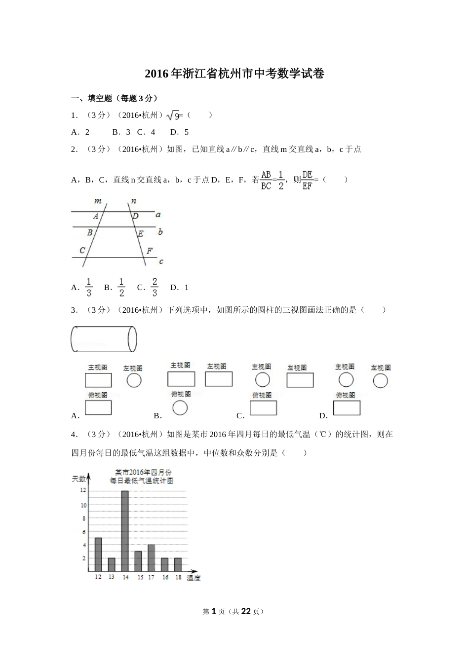 2016年浙江省杭州市中考数学试卷（含解析版）.doc_第1页