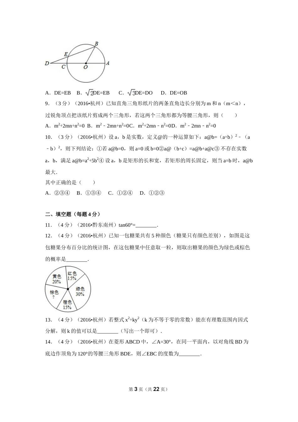 2016年浙江省杭州市中考数学试卷（含解析版）.doc_第3页