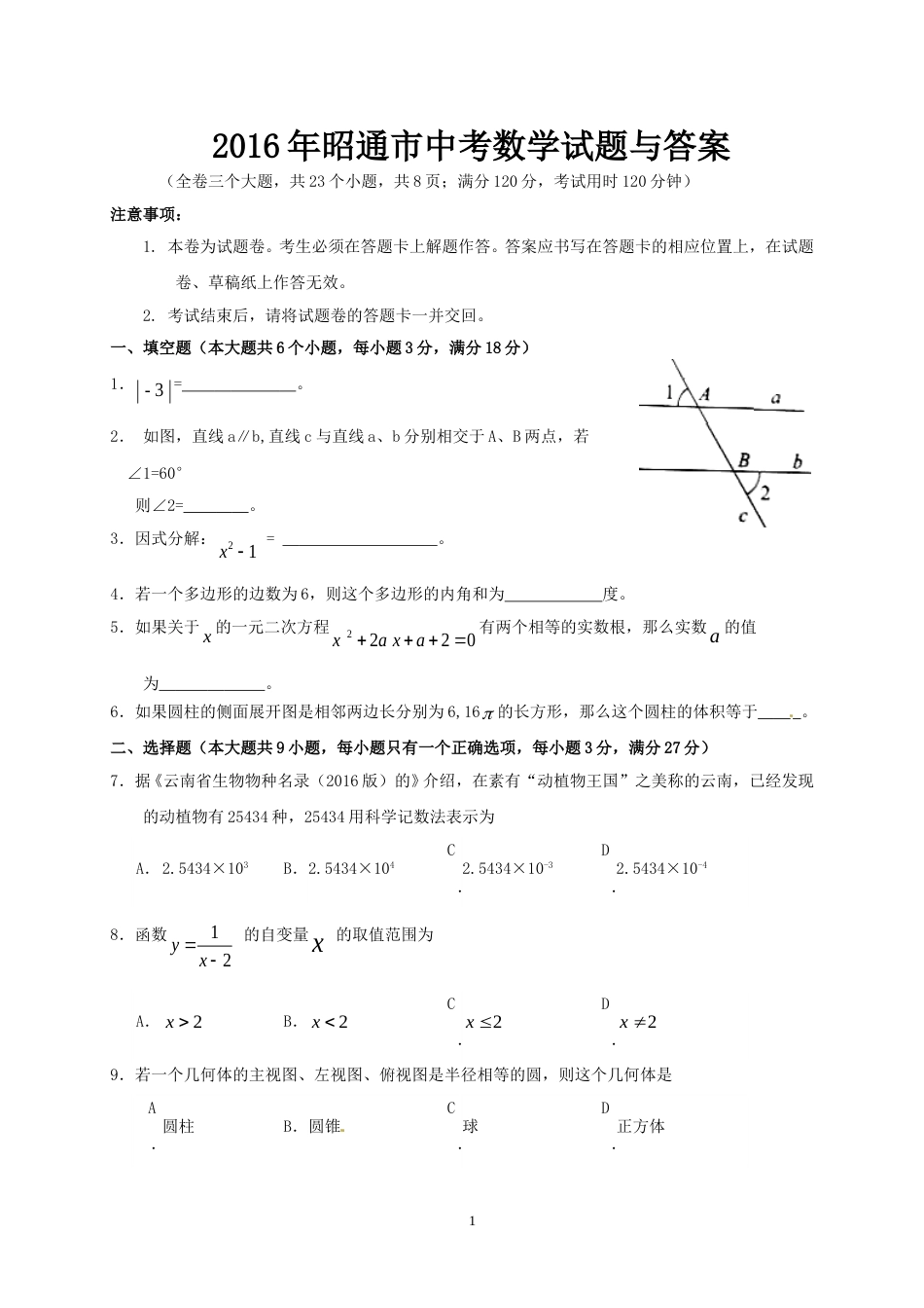 2016年昭通市中考数学试题与答案.doc_第1页