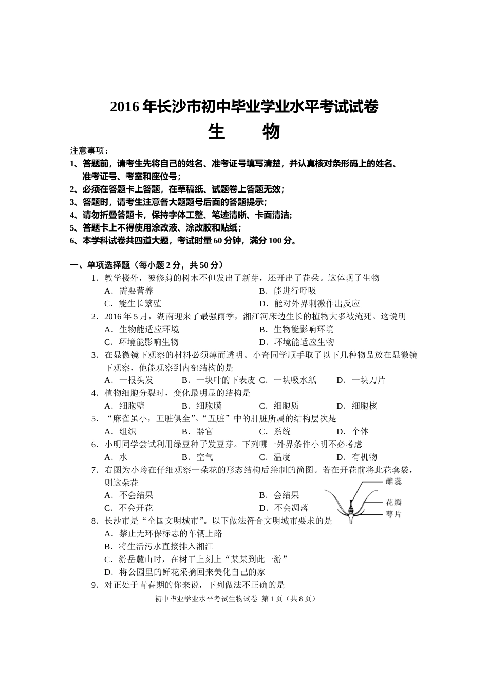 2016年长沙市中考生物试题和答案.doc_第1页