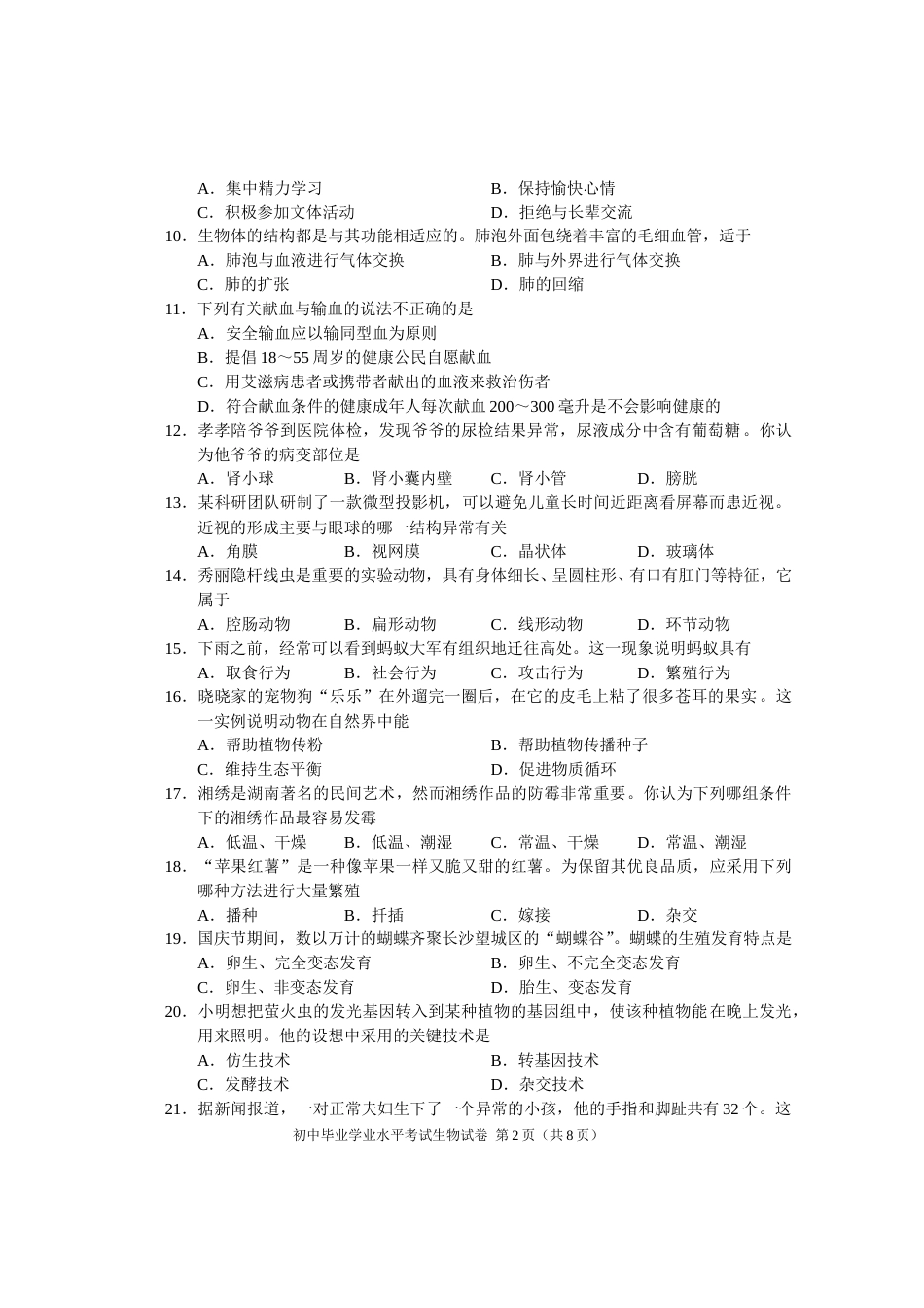 2016年长沙市中考生物试题和答案.doc_第2页