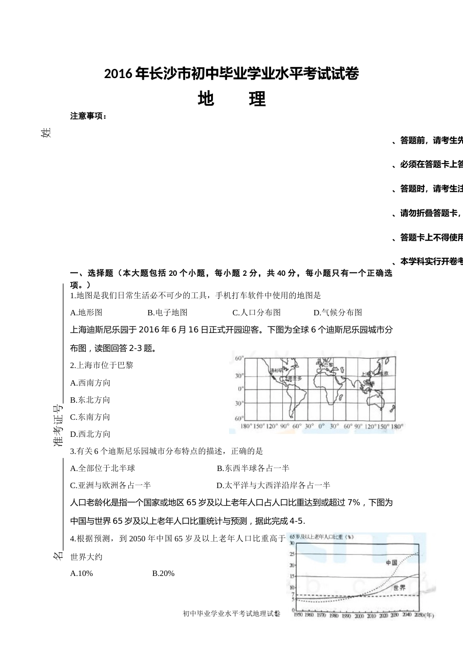 2016年长沙市地理中考真题及答案.docx_第1页