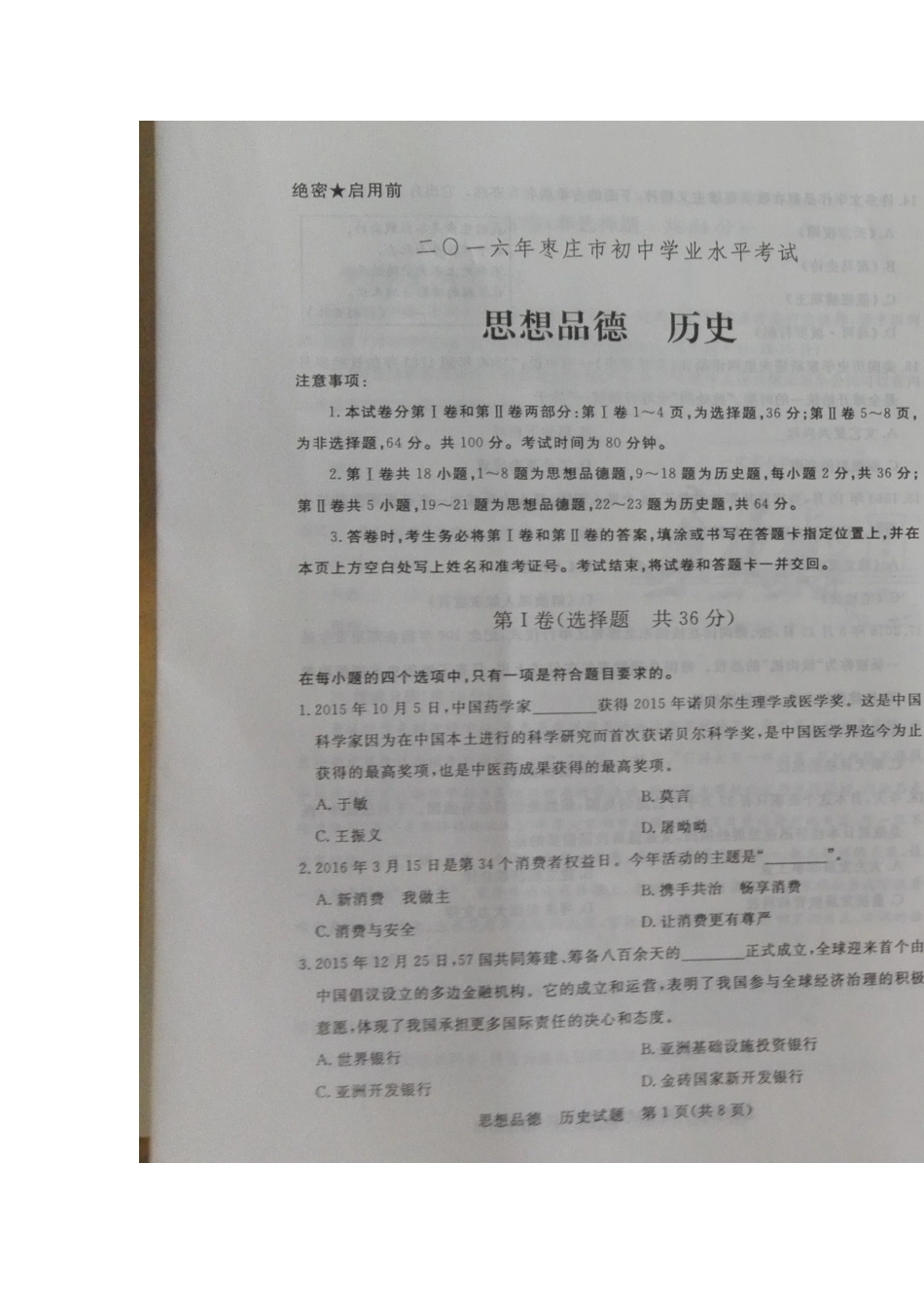 2016年枣庄思想品德中考试卷及答案.doc_第1页