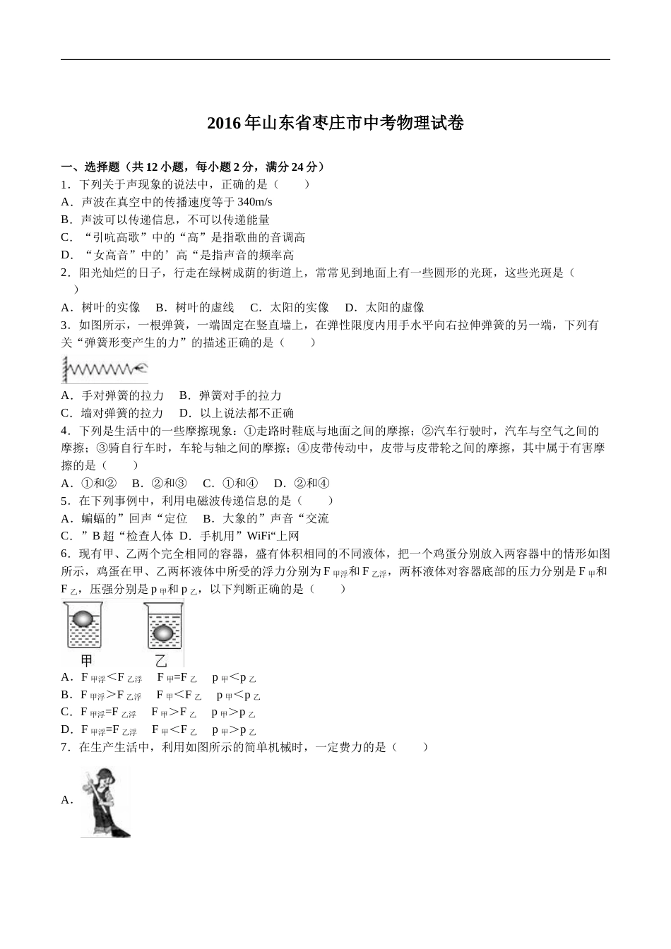 2016年枣庄市中考物理试题含答案解析.doc_第1页