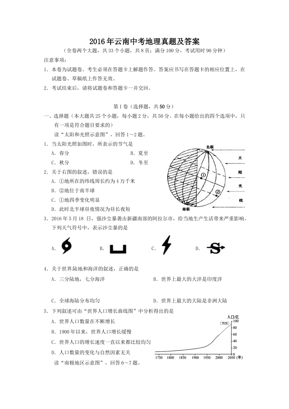 2016年云南中考地理真题及答案.doc_第1页