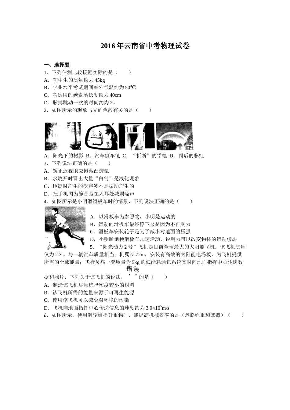 2016年云南省中考物理试题有答案(word版).docx_第1页