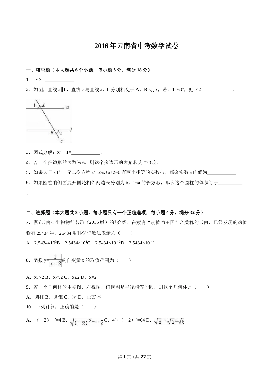 2016年云南省中考数学试卷及答案（word版）.doc_第1页