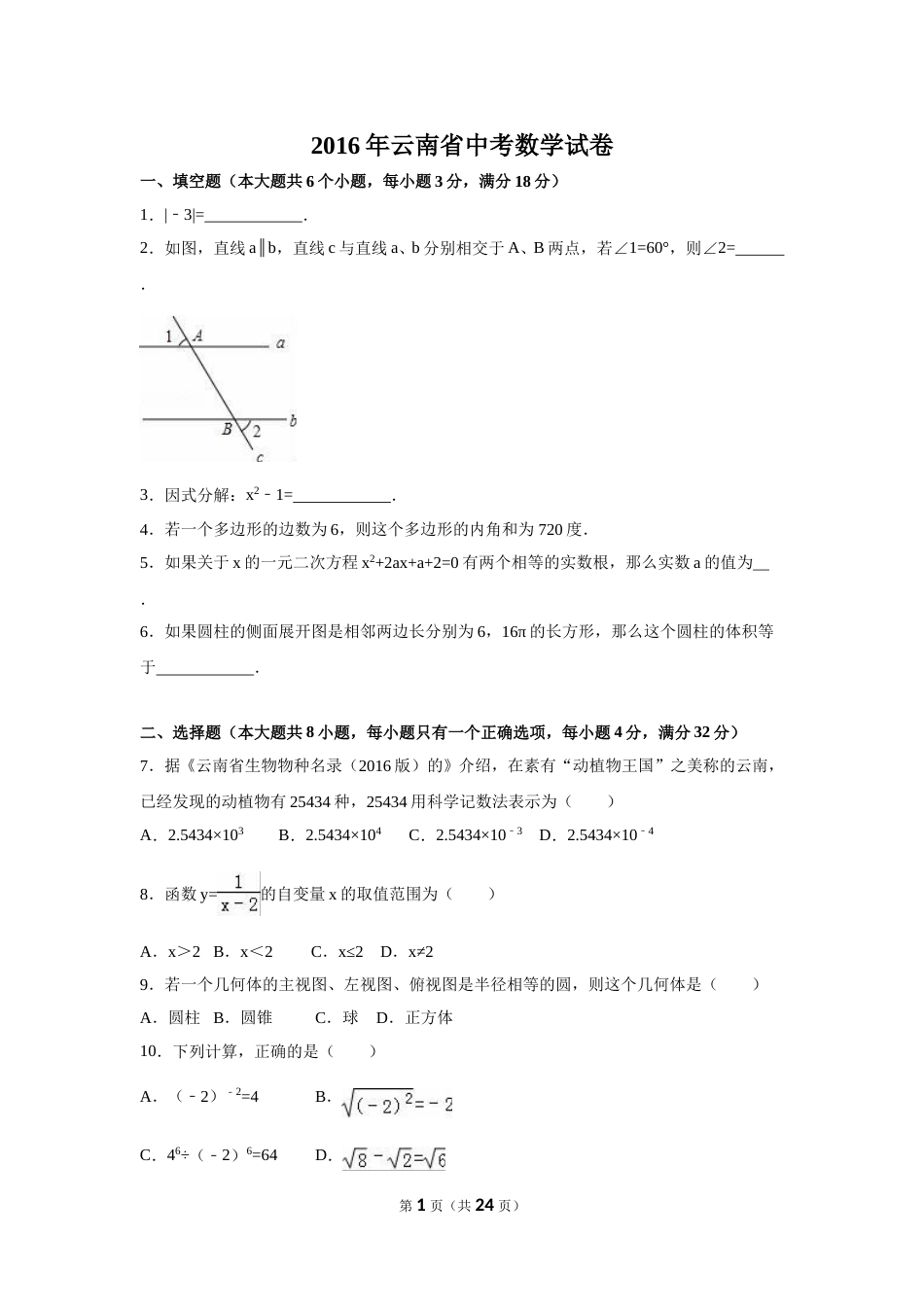 2016年云南省中考数学试卷（省卷）（含解析版）.doc_第1页