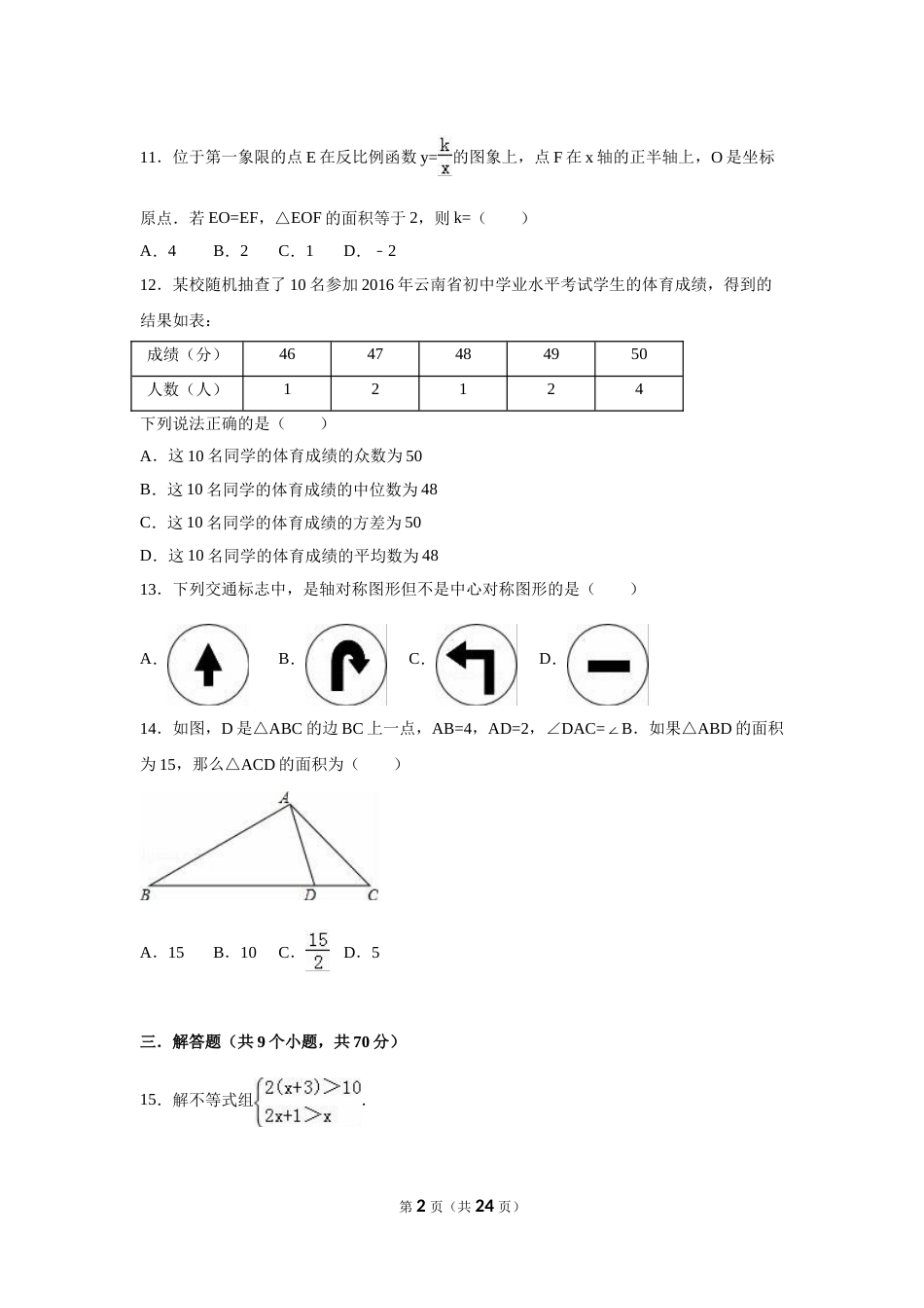 2016年云南省中考数学试卷（省卷）（含解析版）.doc_第2页