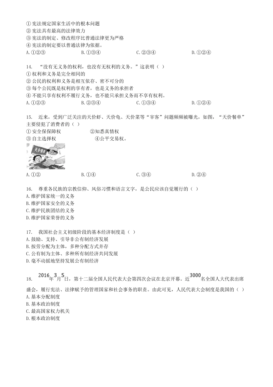 2016年云南省中考道德与法治真题及答案.doc_第3页