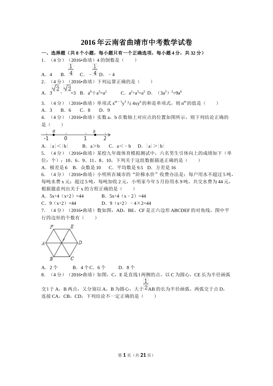 2016年云南省曲靖市中考数学试卷（含解析版）.docx_第1页