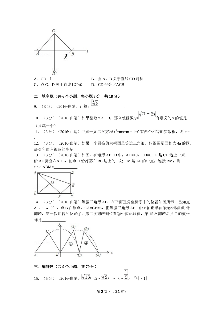 2016年云南省曲靖市中考数学试卷（含解析版）.docx_第2页