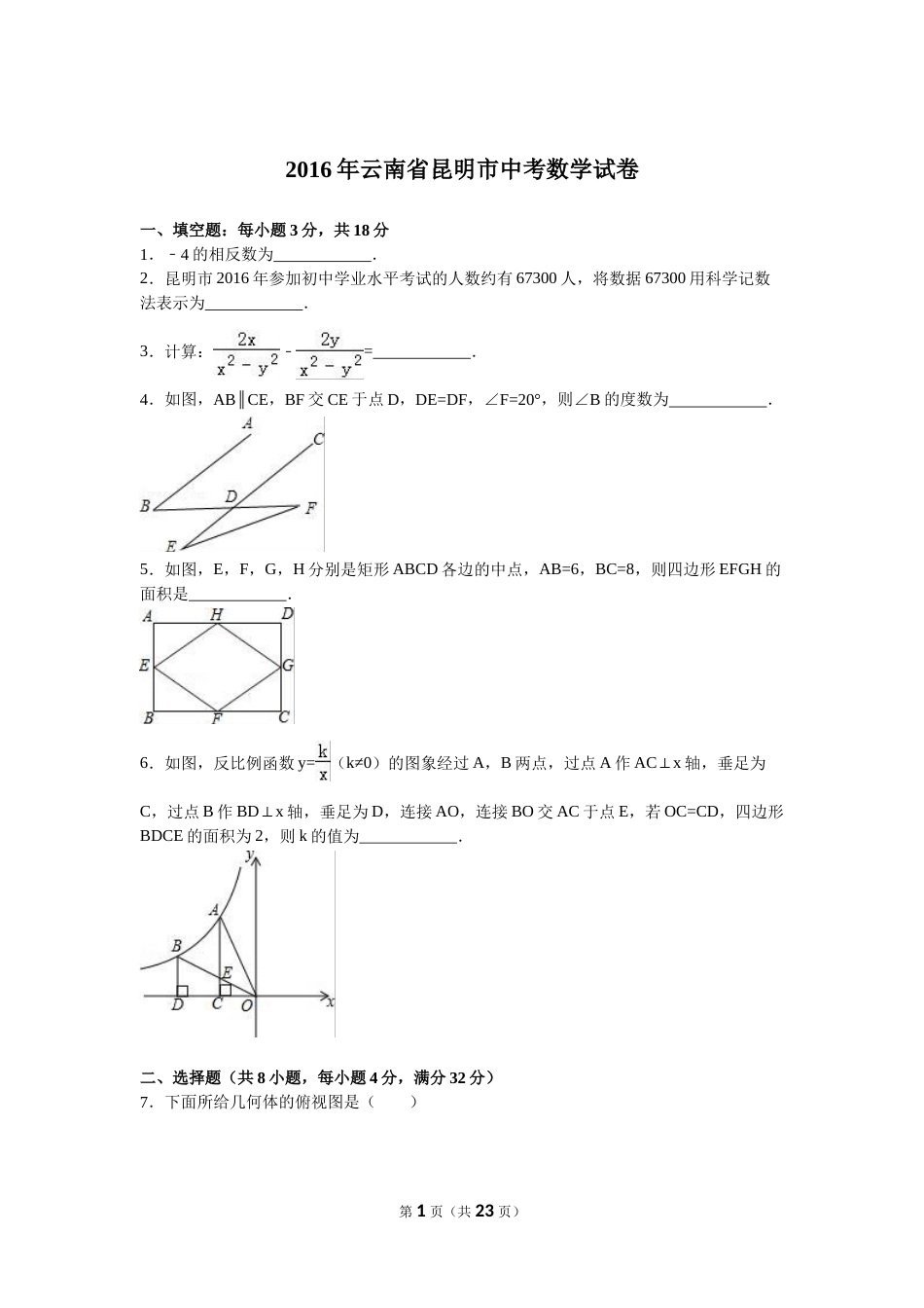2016年云南省昆明市中考数学试题及答案.doc_第1页