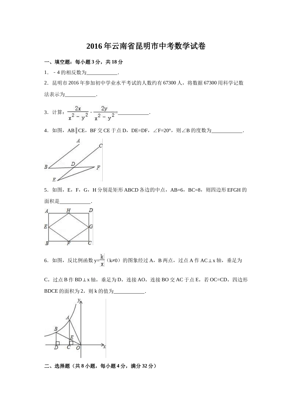 2016年云南省昆明市中考数学试卷（含解析版）.doc_第1页