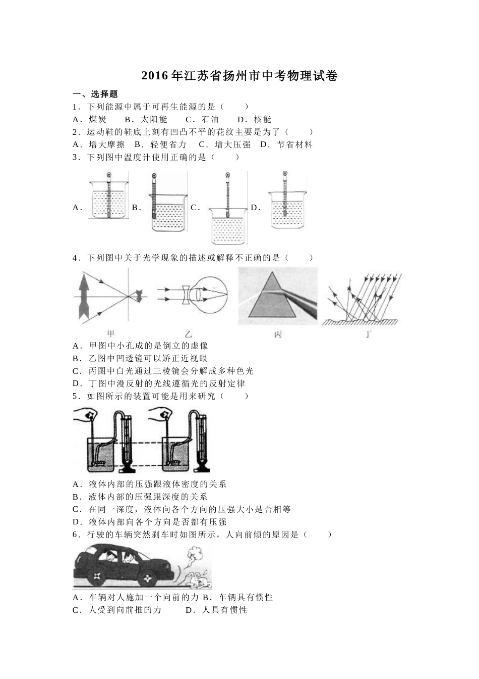 2016年扬州市中考物理试题和答案.doc_第1页