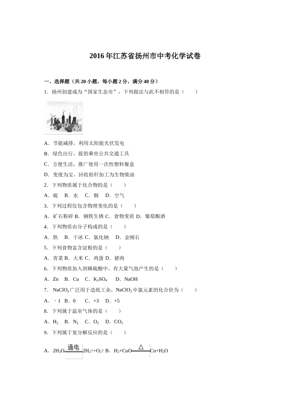 2016年扬州市中考化学试题及答案.doc_第1页