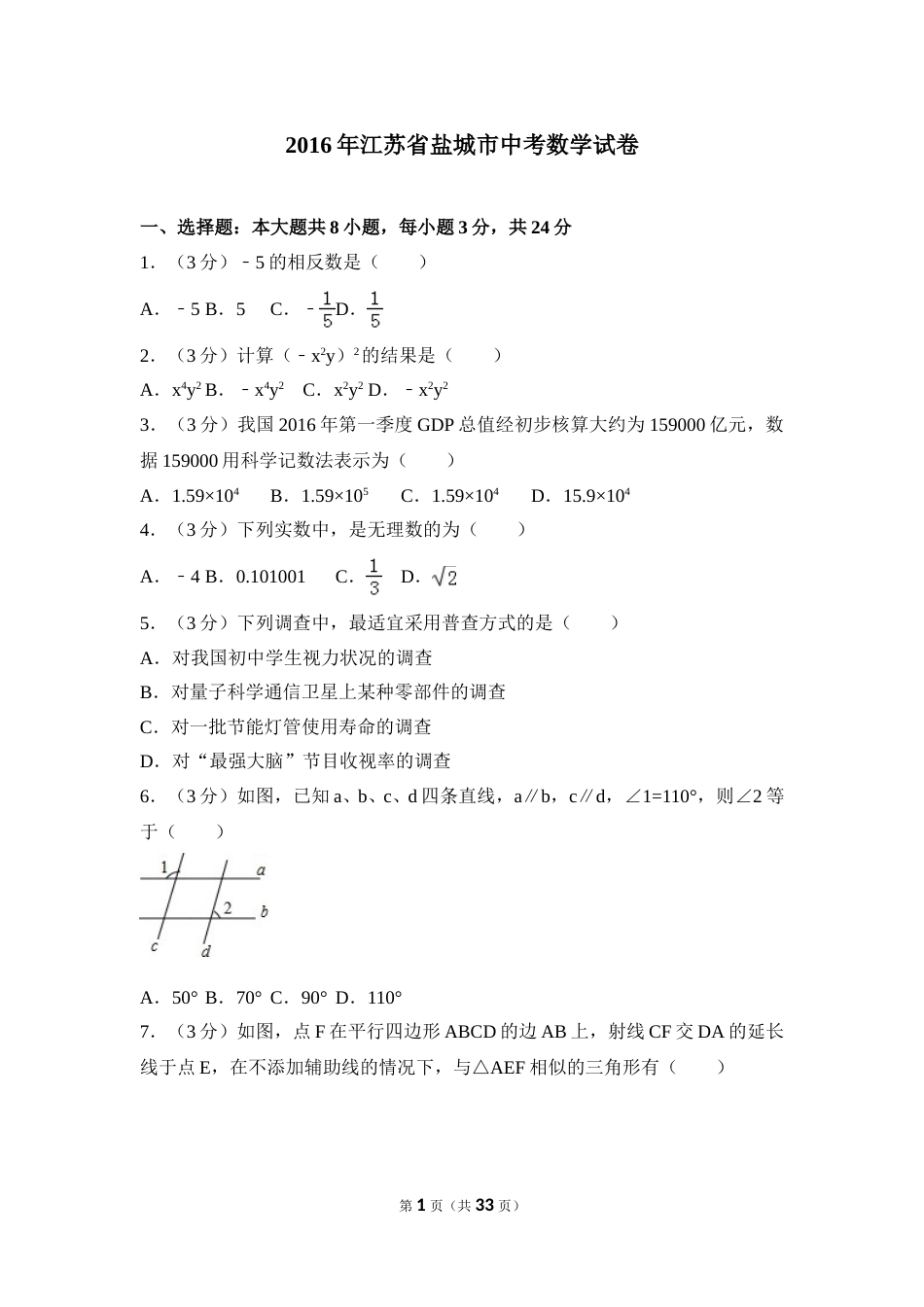 2016年盐城市中考数学试题及答案.doc_第1页