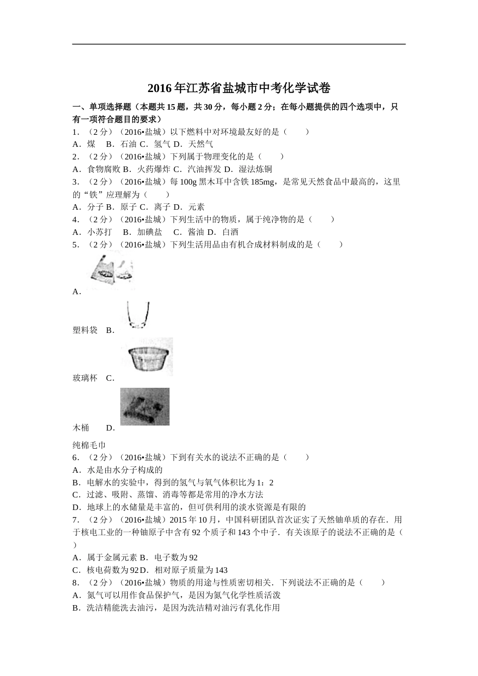 2016年盐城市中考化学试卷及答案(word版).docx_第1页