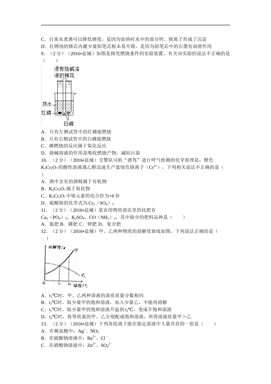 2016年盐城市中考化学试卷及答案(word版).docx_第2页
