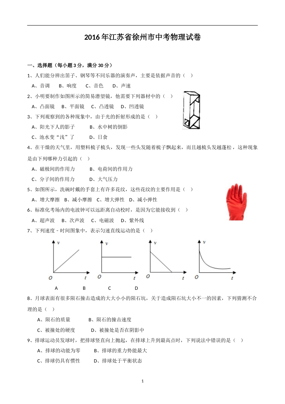2016年徐州巿中考物理试题及答案.doc_第1页